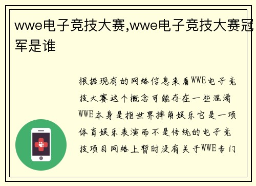 wwe电子竞技大赛,wwe电子竞技大赛冠军是谁