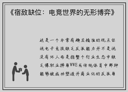 《宿敌缺位：电竞世界的无形博弈》