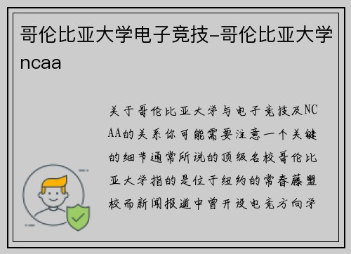 哥伦比亚大学电子竞技-哥伦比亚大学ncaa