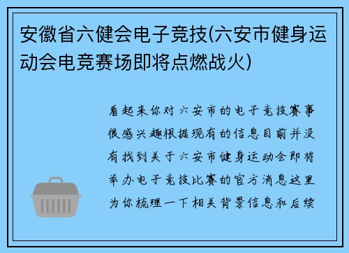 安徽省六健会电子竞技(六安市健身运动会电竞赛场即将点燃战火)